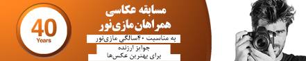 مسابقه عکاسی همراهان مازینور، به مناسبت ۴۰ سالگی مازینور (آبان ماه ۹۶)