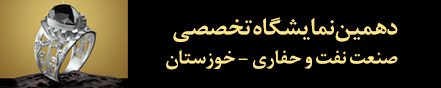 دهمین نمایشگاه تخصصی تجهیزات صنعت نفت و حفاری خوزستان