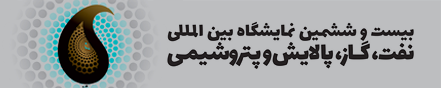 بیست و ششمین نمایشگاه بین‎‌المللی نفت، گاز، پالایش و پتروشیمی تهران