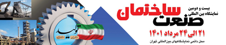 بیست و دومین نمایشگاه بینالمللی صنعت ساختمان تهران
