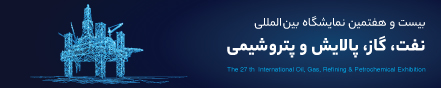 بیستوهفتمین نمایشگاه بینالمللی نفت، گاز، پالایش و پتروشیمی تهران