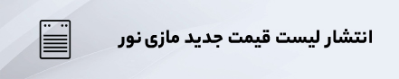 لیست قیمت جدید محصولات مازینور