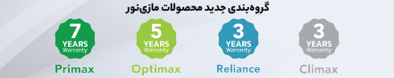 تغییر مدت ضمانت محصولات مازی نور