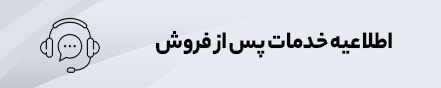 اطلاعیه مهم واحد خدمات پس از فروش متن