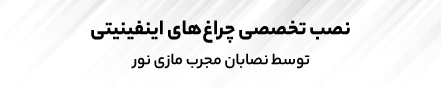 نصب تخصصی چراغ های اینفینیتی توسط نصابان مجرب مازی نور
