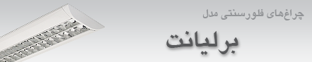 چراغ اداری مدل برلیانت روکار/توکار – برای لامپ های فلورسنتT5 (چراغ کم مصرف)