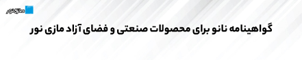 اخذ گواهینامه نانو برای چراغهای صنعتی و فضای آزاد