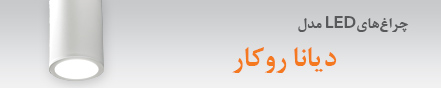 چراغ ديانا روكار / آويز