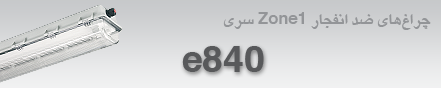 چراغ ضد انفجارZone1 سری e840 برای لامپ های فلورسنتT8