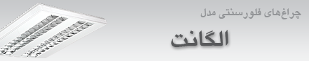 چراغ اداری مدل الگانت روکار/ توکار- برای لامپ های فلورسنتT5 و TC-L (چراغ کم مصرف)