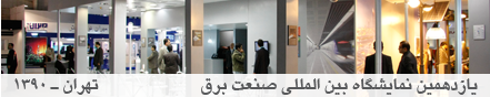 یازدهمین نمایشگاه بین المللی صنعت برق تهران – پاییز ۱۳۹۰