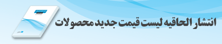 ليست قيمت الحاقيه جديد مازینور