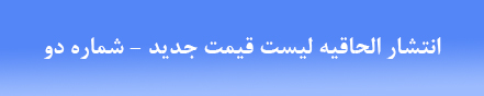 الحاقیه لیست قیمت جدید مازینور (شماره ۲)