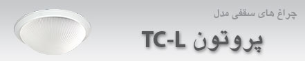 چراغ پروتون با لامپ TC-L