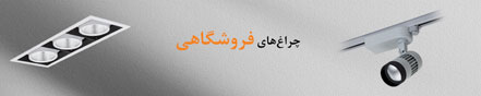 چراغهای فروشگاهی