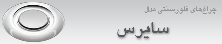 چراغ اداری مدل سایرس- برای لامپ های فلورسنت TR5(چراغ کم مصرف)
