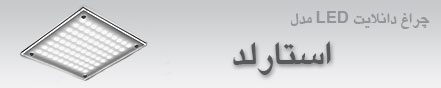 چراغ دانلایت LED مدل استارلد