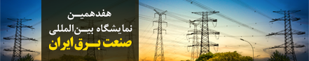 هفدهمین نمایشگاه بینالمللی صنعت برق