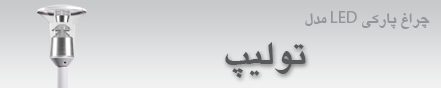 چراغ پارکیLED مدل تولیپ