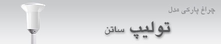 چراغ پارکی مدل تولیپ ساتن