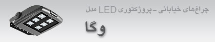 چراغهای پروژکتوری- خیابانی LED  مدل وگا