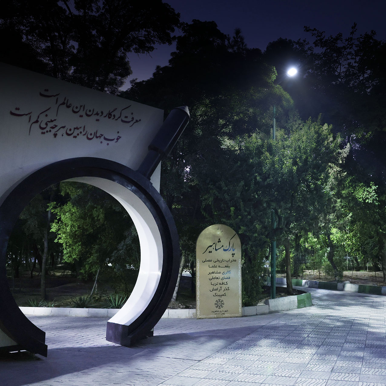 پارک مشاهیر