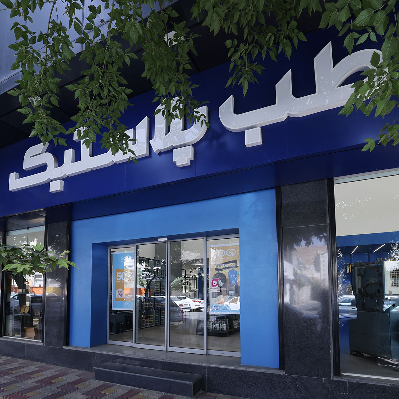 فروشگاه طب پلاستیک